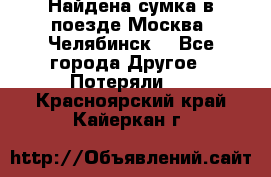 Найдена сумка в поезде Москва -Челябинск. - Все города Другое » Потеряли   . Красноярский край,Кайеркан г.